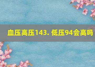 血压高压143. 低压94会高吗